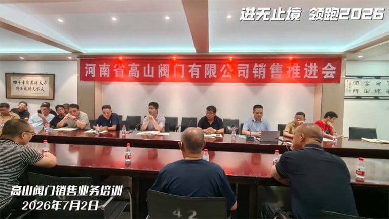 Gaoshan Valve 2026 sales training conference session